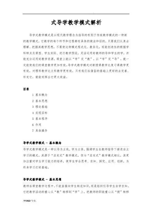 导学式教学模式解析