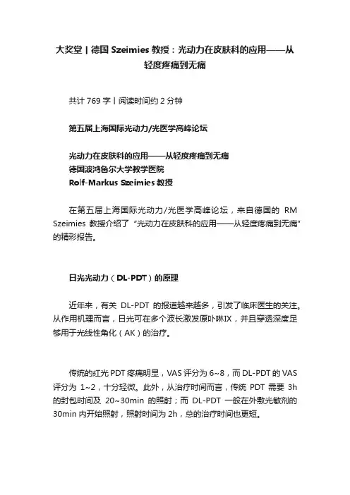 大奖堂丨德国Szeimies教授：光动力在皮肤科的应用——从轻度疼痛到无痛