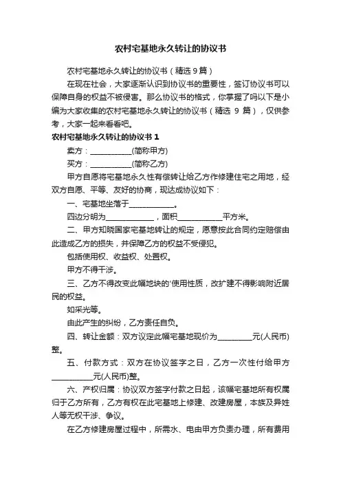 农村宅基地永久转让的协议书（精选9篇）