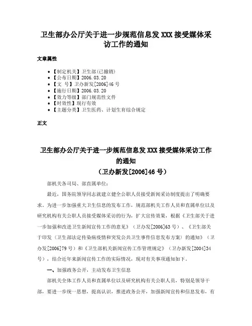 卫生部办公厅关于进一步规范信息发XXX接受媒体采访工作的通知