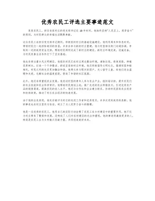 优秀农民工评选主要事迹范文