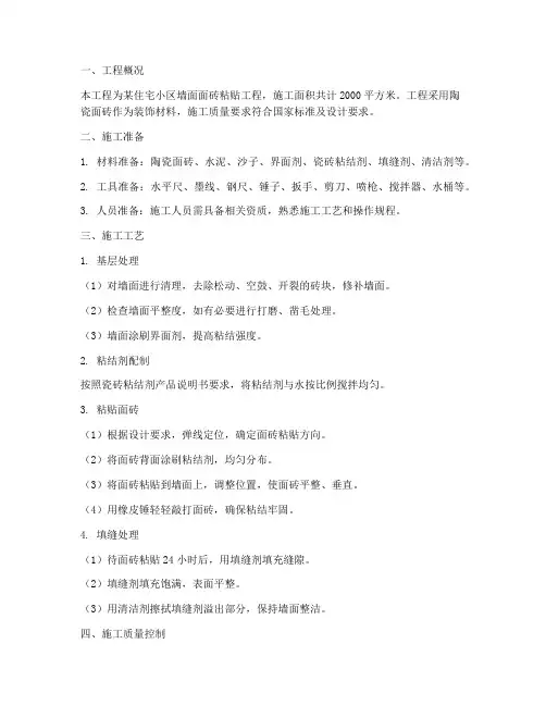 墙面面砖粘贴工程施工方案