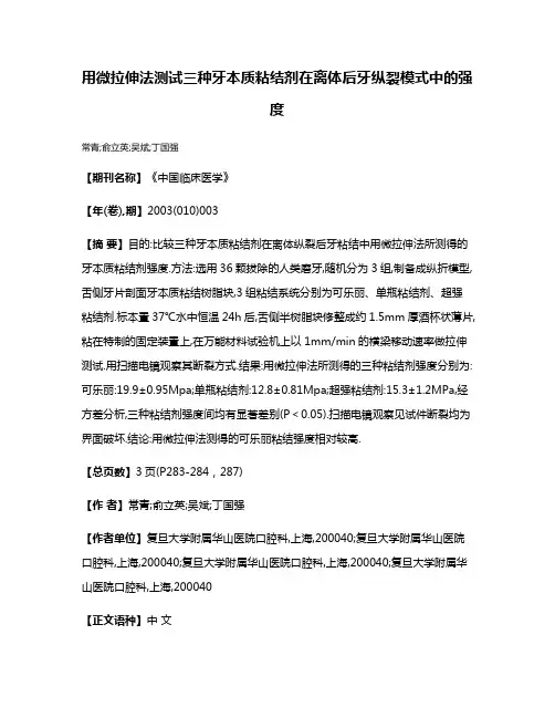 用微拉伸法测试三种牙本质粘结剂在离体后牙纵裂模式中的强度