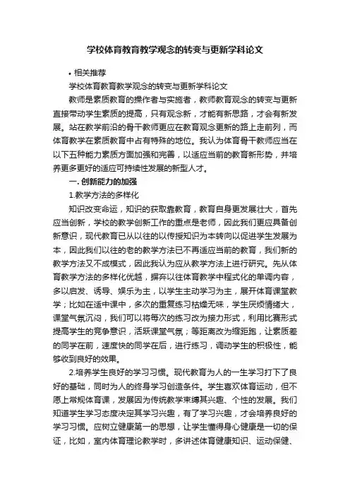 学校体育教育教学观念的转变与更新学科论文