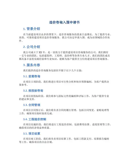 造价咨询入围申请书