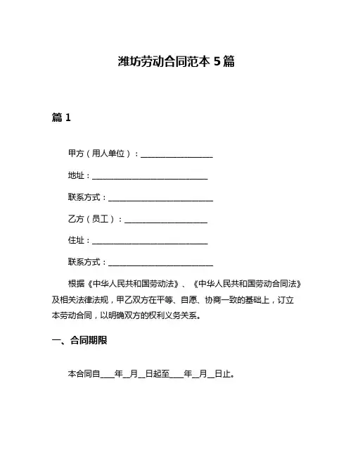 潍坊劳动合同范本5篇