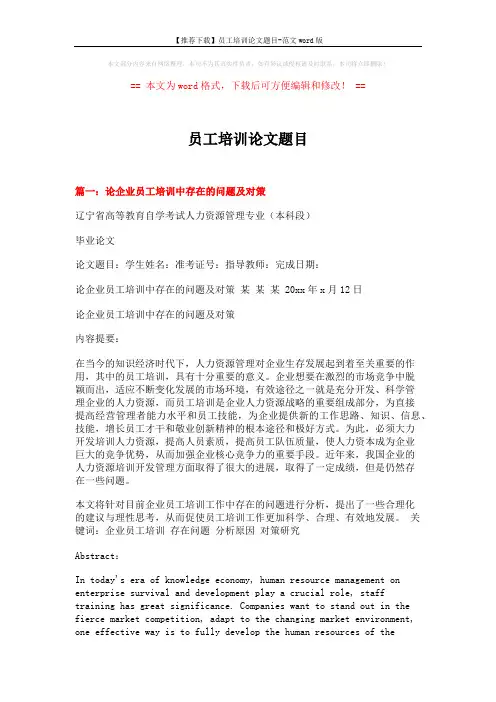 【推荐下载】员工培训论文题目-范文word版 (7页)