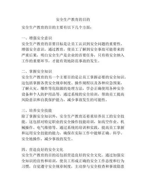 安全生产教育的目的