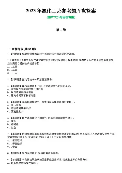 2023年氯化工艺参考题库含答案_5