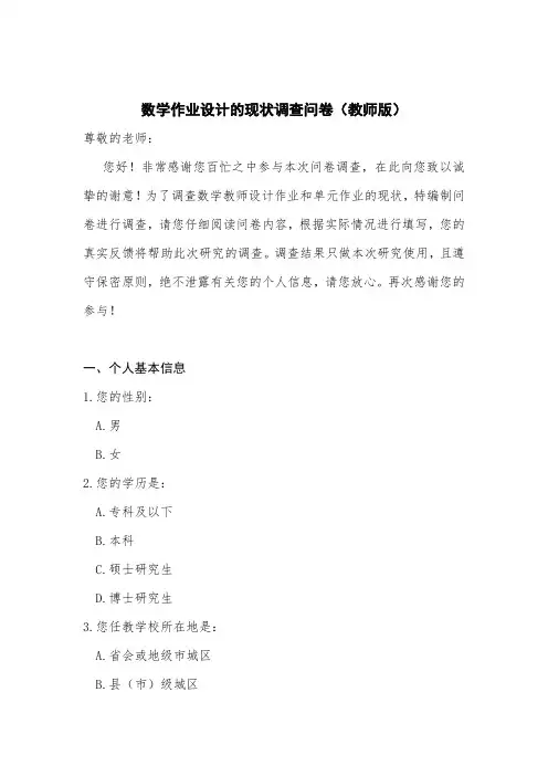 数学作业设计的现状调查问卷(教师版)