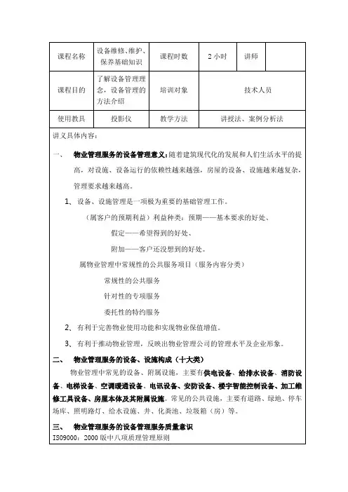 设备维修、维护、保养基础知识(讲师手册)范文