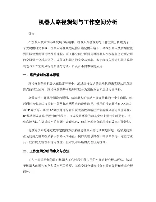 机器人路径规划与工作空间分析