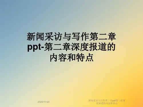 新闻采访与写作第二章ppt第二章深度报道的内容和特点