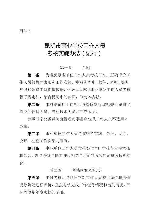 昆明市事业单位工作人员考核实施办法