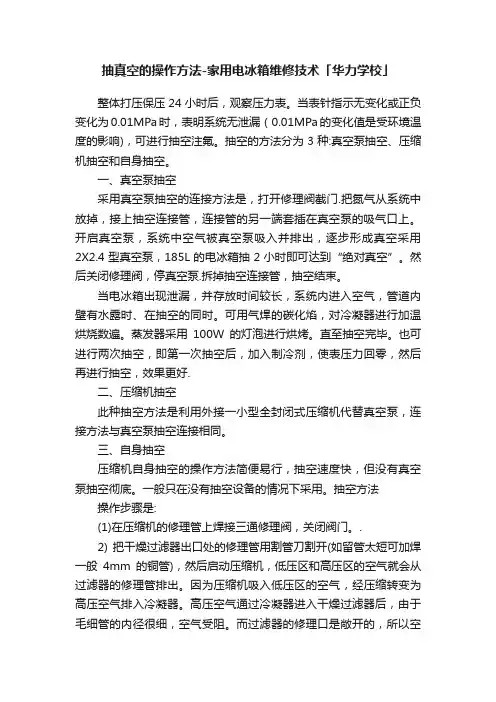 抽真空的操作方法-家用电冰箱维修技术「华力学校」