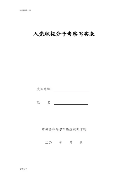 入党积极分子考察写实表(参考样例)