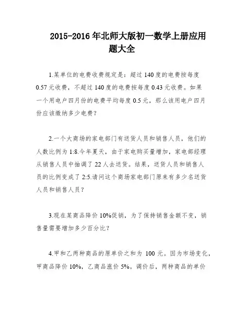 2015-2016年北师大版初一数学上册应用题大全