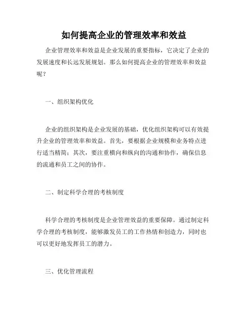 如何提高企业的管理效率和效益