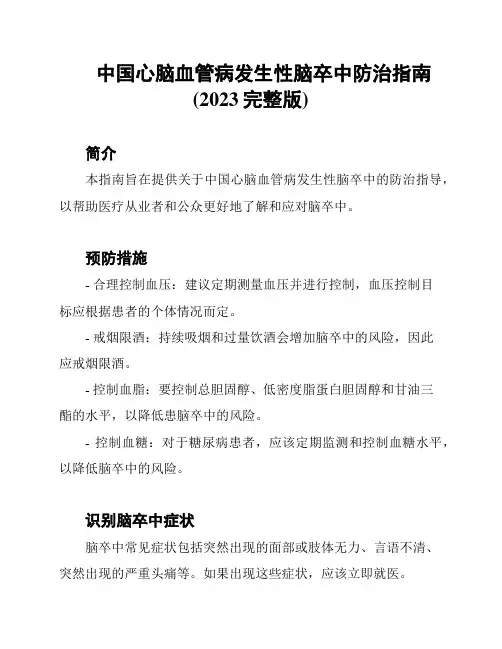 中国心脑血管病发生性脑卒中防治指南(2023完整版)