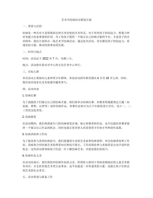 艺术节绘画活动策划方案