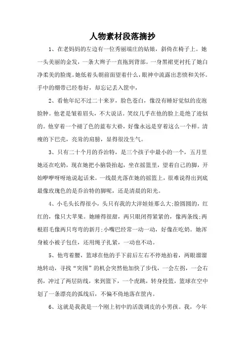 人物素材段落摘抄