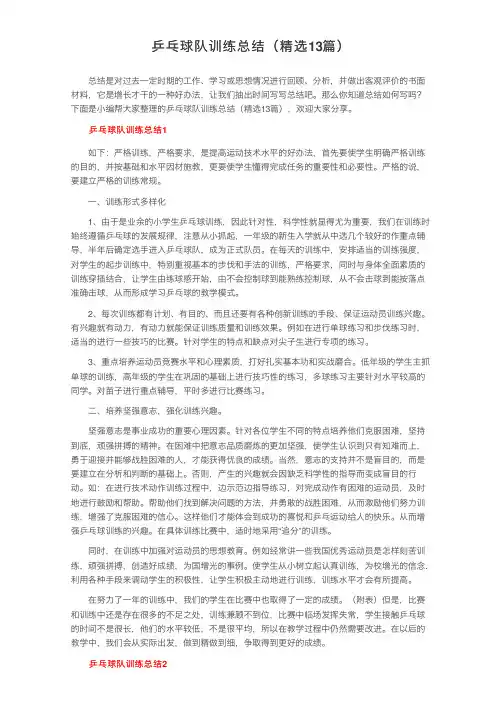 乒乓球队训练总结（精选13篇）