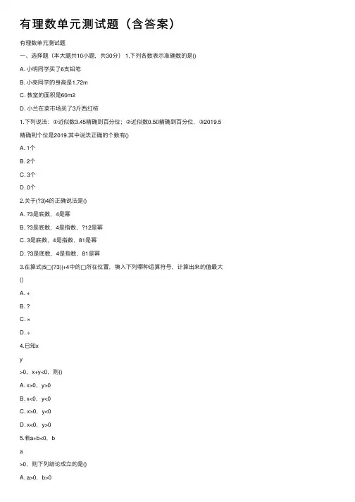 有理数单元测试题（含答案）