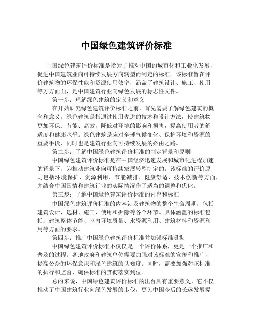 中国绿色建筑评价标准