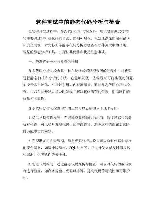 软件测试中的静态代码分析与检查