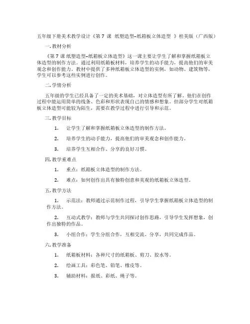 五年级下册美术教学设计《第7课 纸塑造型--纸箱板立体造型 》桂美版(广西版)