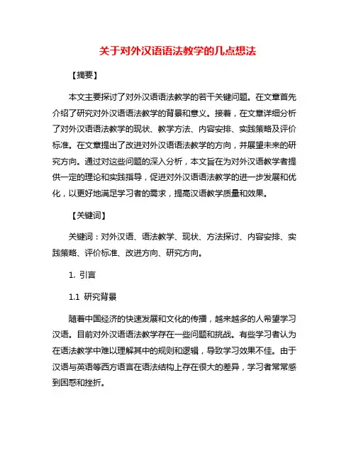 关于对外汉语语法教学的几点想法