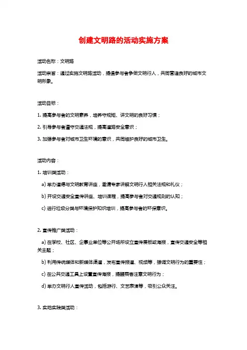 创建文明路的活动实施方案