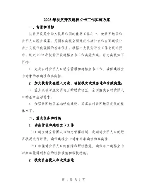 2023年扶贫开发建档立卡工作实施方案
