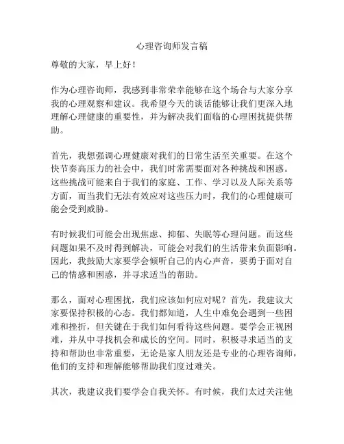 心理咨询师发言稿