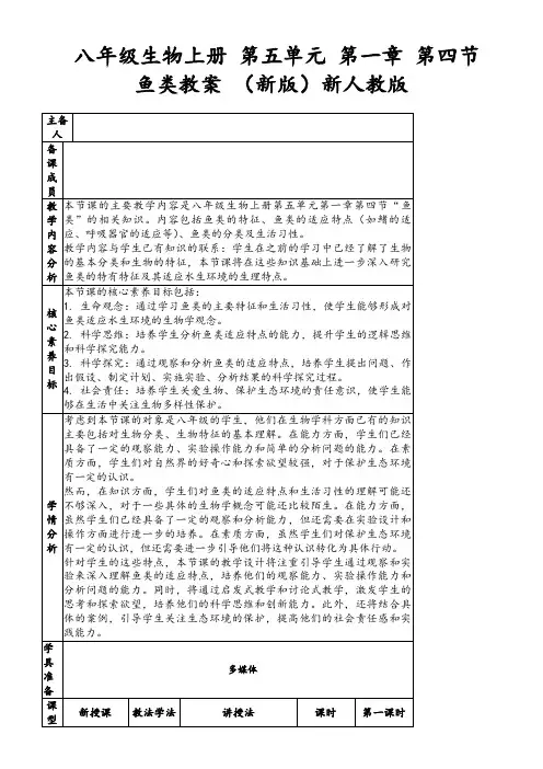 八年级生物上册第五单元第一章第四节鱼类教案(新版)新人教版
