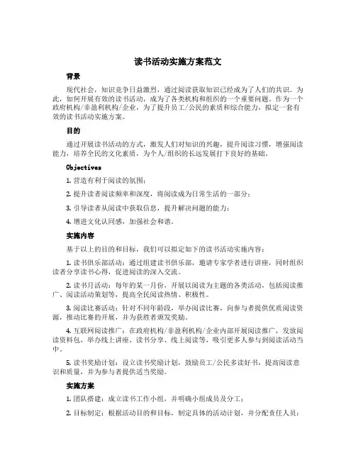读书活动实施方案范文