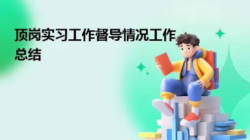 顶岗实习工作督导情况工作总结PPT