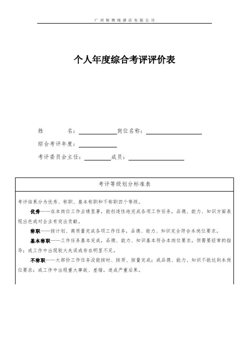 个人年度综合考评评价表