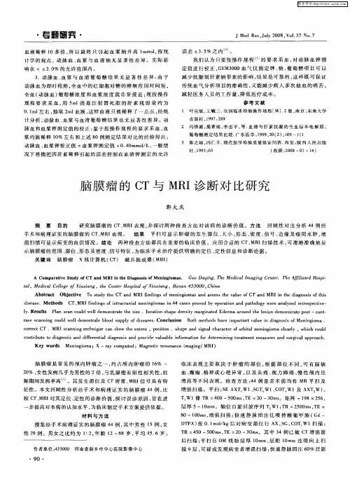 脑膜瘤的CT与MRI诊断对比研究
