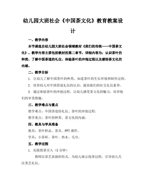 幼儿园大班社会《中国茶文化》教育教案设计