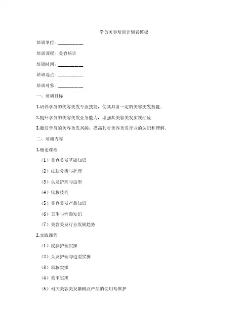 学员美容培训计划表模板