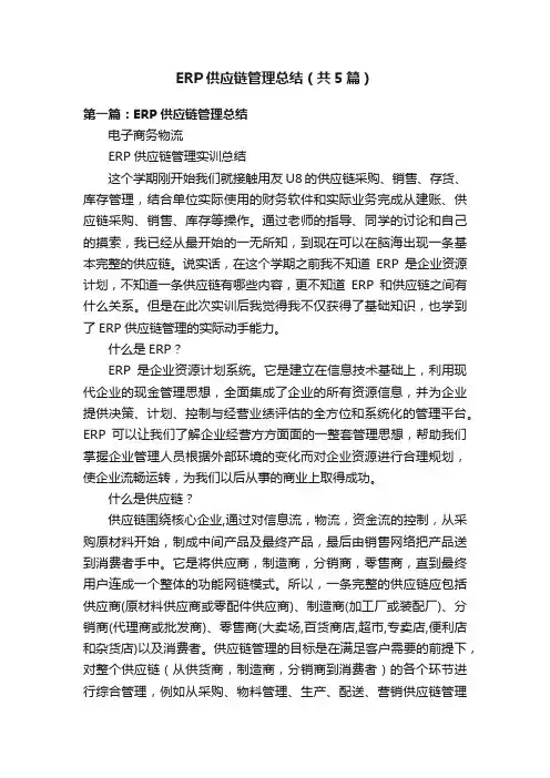 ERP供应链管理总结（共5篇）