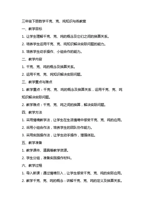 三年级下册数学千克、克、吨知识与练教案