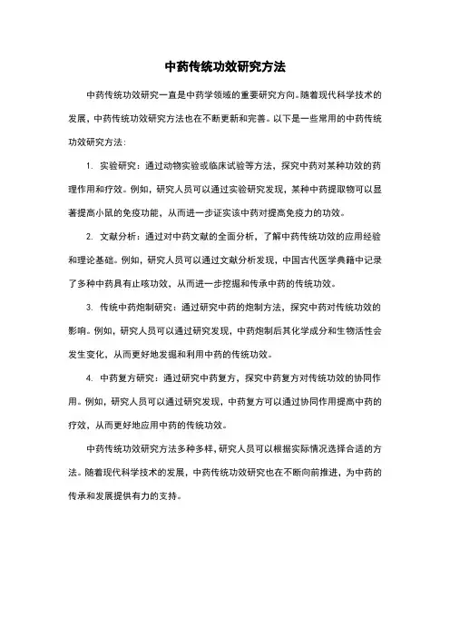 中药传统功效研究方法