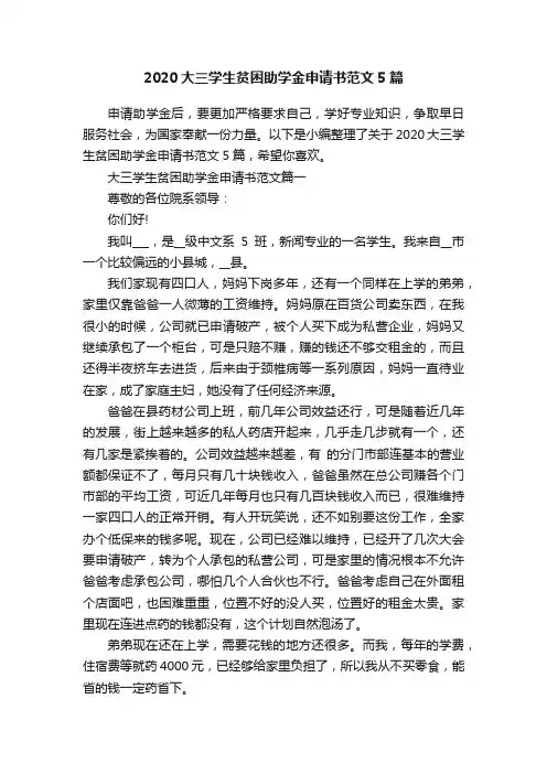 2020大三学生贫困助学金申请书范文5篇