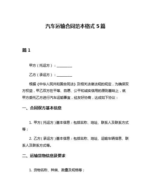 汽车运输合同范本格式5篇