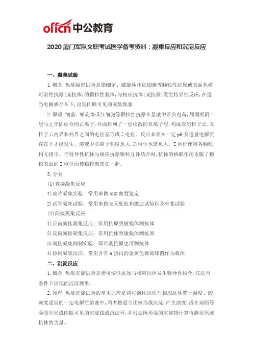 2020厦门军队文职考试医学备考资料：凝集反应和沉淀反应