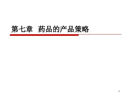 第七章药品的产品策略案例