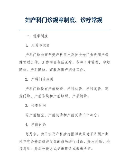 妇产科门诊规章制度、诊疗常规