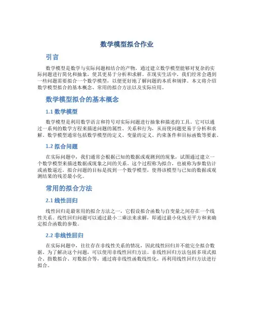 数学模型拟合作业